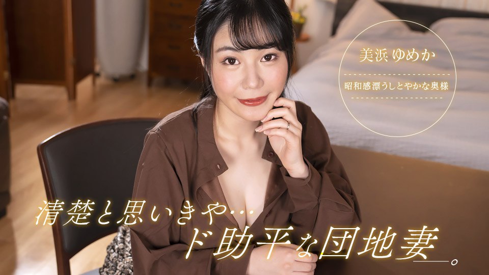 《092323_001 清楚と思いきや、ド助平な団地妻！  美浜ゆめか》最新高清视频播放封面图